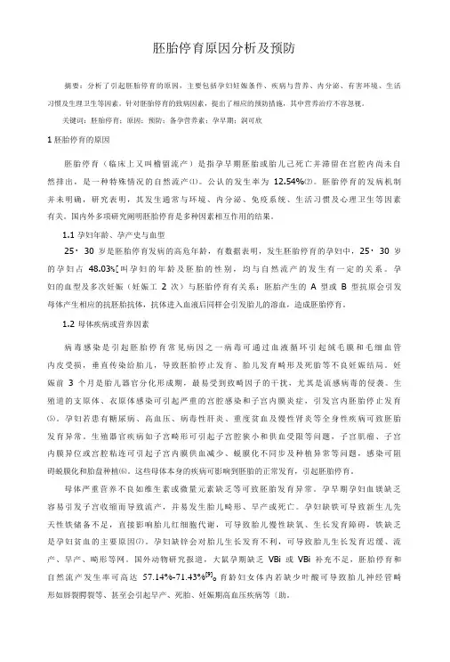 胚胎停育原因分析及预防