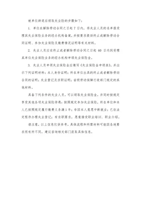 被单位辞退后如何领失业险