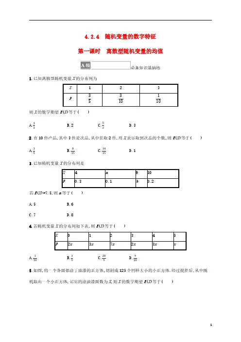 1381_高中数学： 随机变量的数字特征 第1课时 离散型随机变量的均值 课后习题(含答案