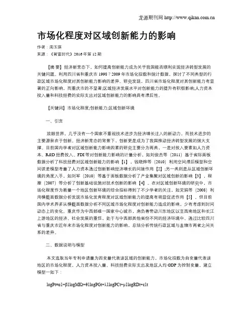 市场化程度对区域创新能力的影响