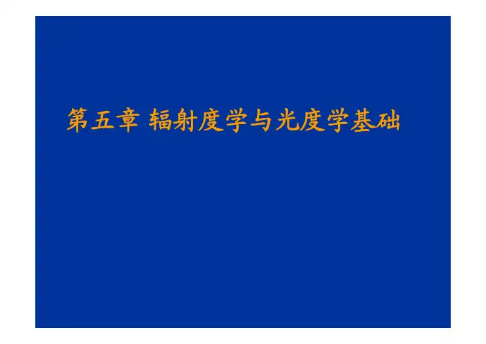 第五章辐射度学光度学