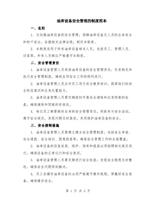 油库设备安全管理的制度范本