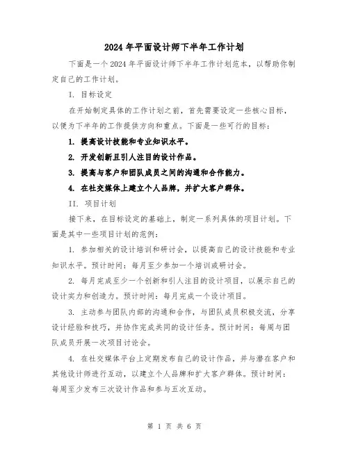 2024年平面设计师下半年工作计划（3篇）