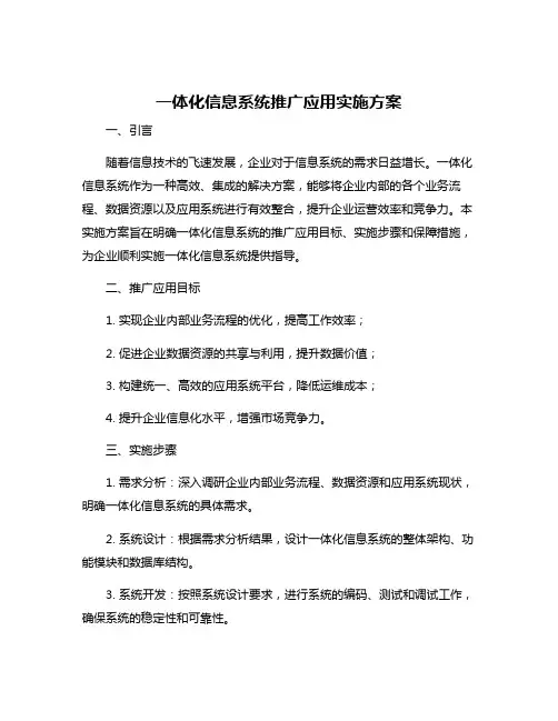 关于一体化信息系统推广应用实施方案