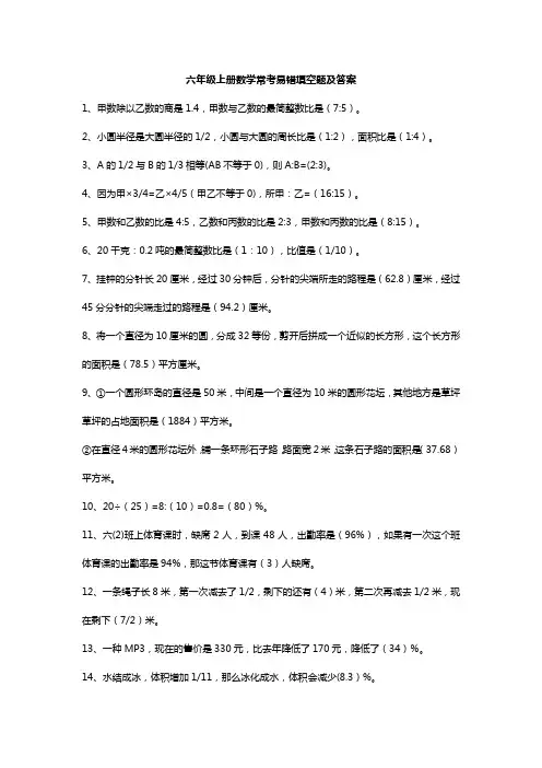 六年级上册数学常考易错填空题及答案