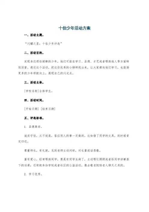 十佳少年活动方案