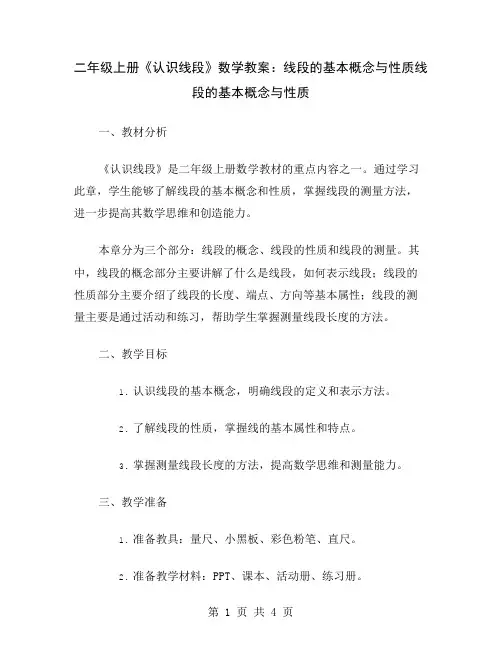 二年级上册《认识线段》数学教案：线段的基本概念与性质