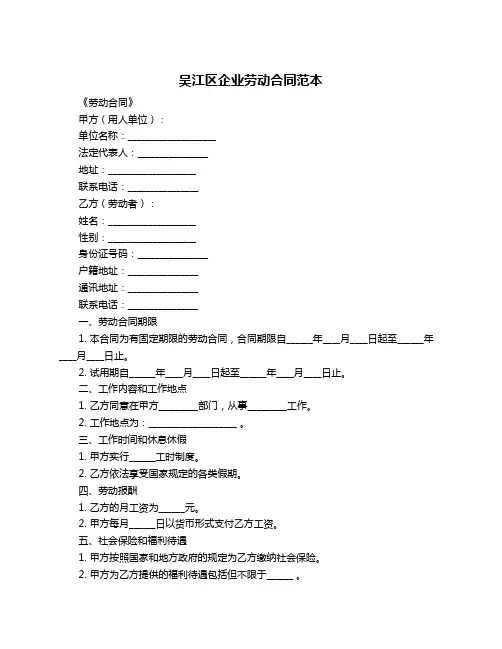 吴江区企业劳动合同范本