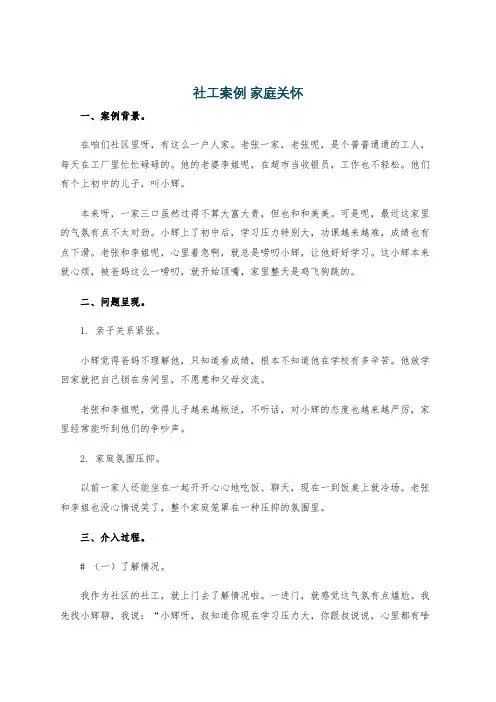社工案例 家庭关怀