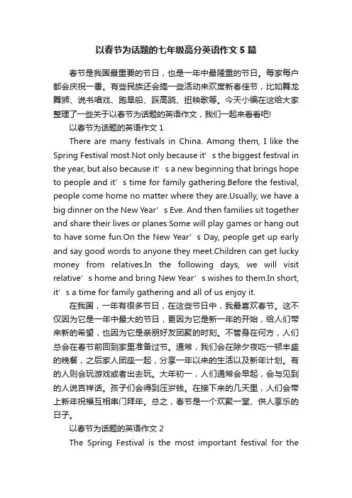以春节为话题的七年级高分英语作文5篇