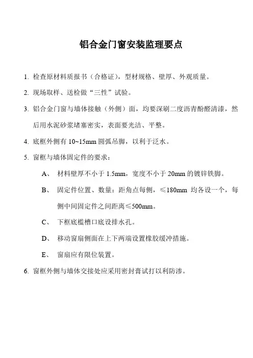 铝合金门窗安装监理要点