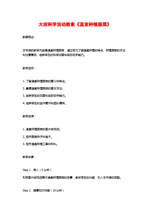 大班科学活动教案《温室种植蔬菜》
