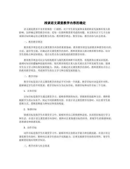 浅谈语文课堂教学内容的确定
