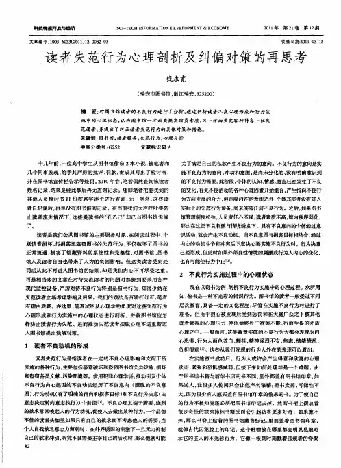 读者失范行为心理剖析及纠偏对策的再思考