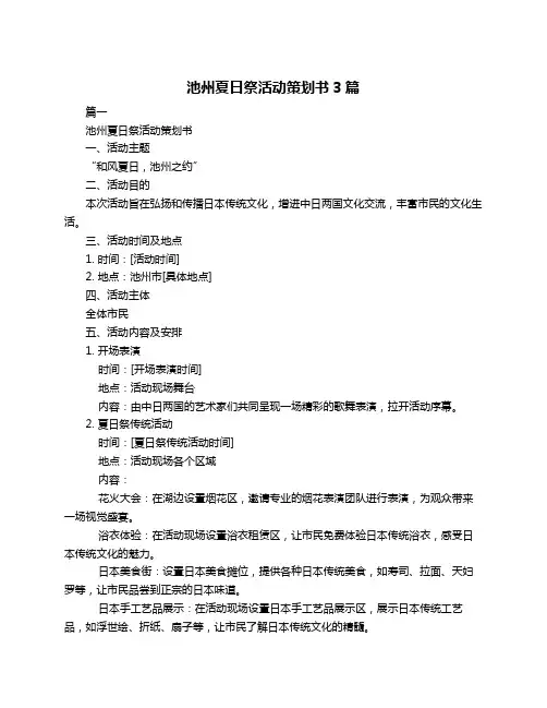 池州夏日祭活动策划书3篇