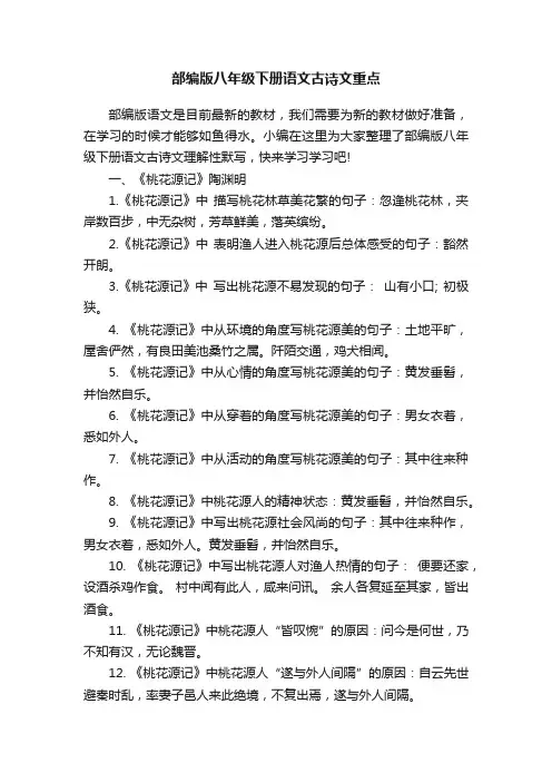 部编版八年级下册语文古诗文重点