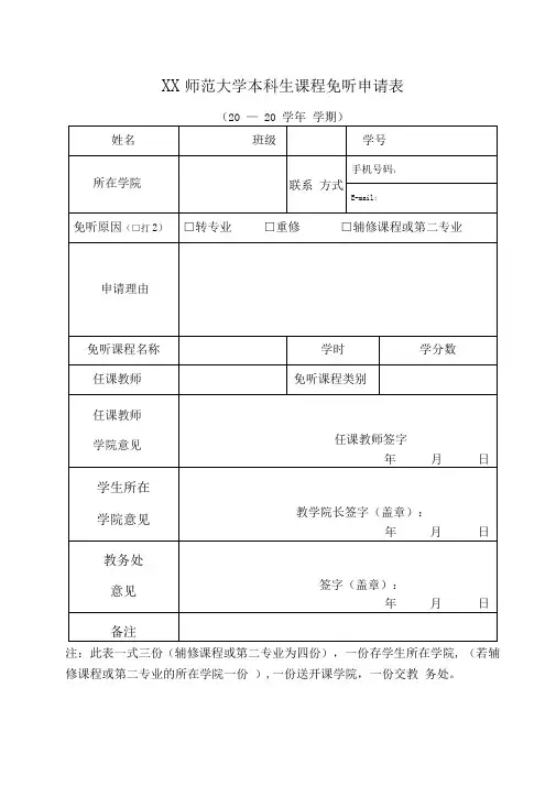 师范大学本科生课程免听申请表