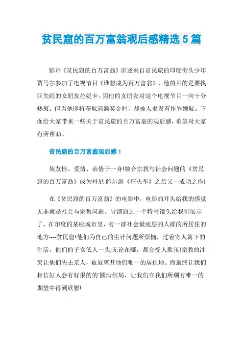 贫民窟的百万富翁观后感精选5篇