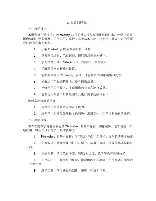 ps设计课程设计