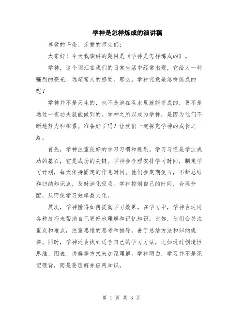 学神是怎样炼成的演讲稿