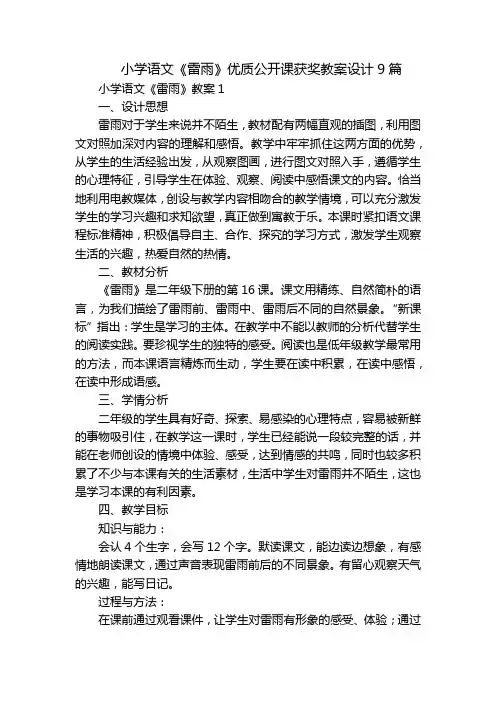 小学语文《雷雨》优质公开课获奖教案设计9篇