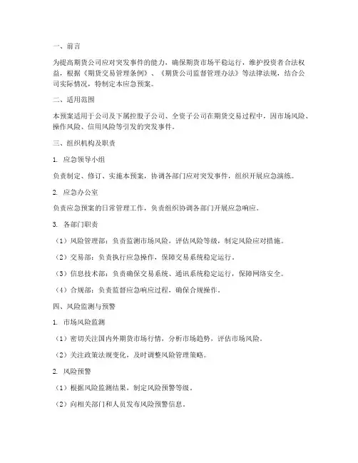 期货风险管理应急预案