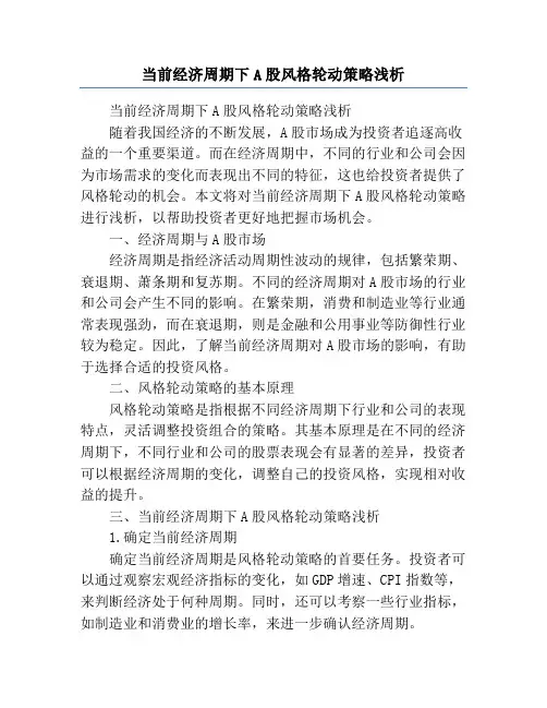当前经济周期下A股风格轮动策略浅析