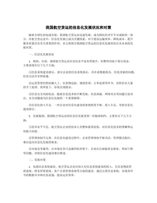 我国航空货运的信息化发展状况和对策