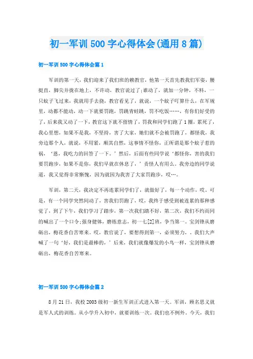 初一军训500字心得体会(通用8篇)