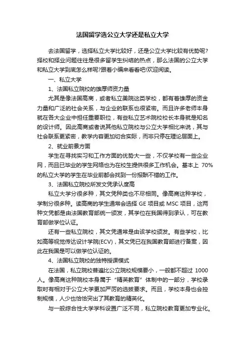 法国留学选公立大学还是私立大学