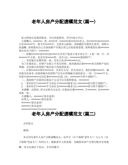 老年人房产分配遗嘱范文(精选3篇)
