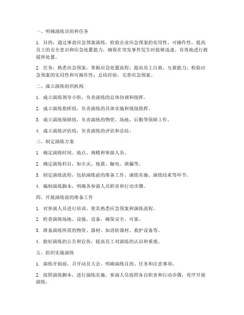 事故应急预案演练的做法