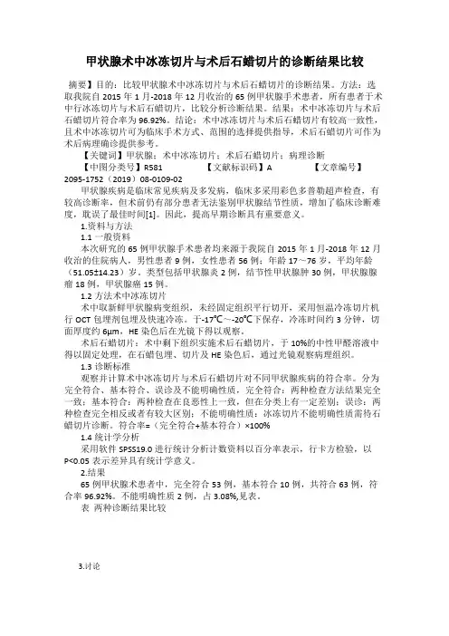 甲状腺术中冰冻切片与术后石蜡切片的诊断结果比较