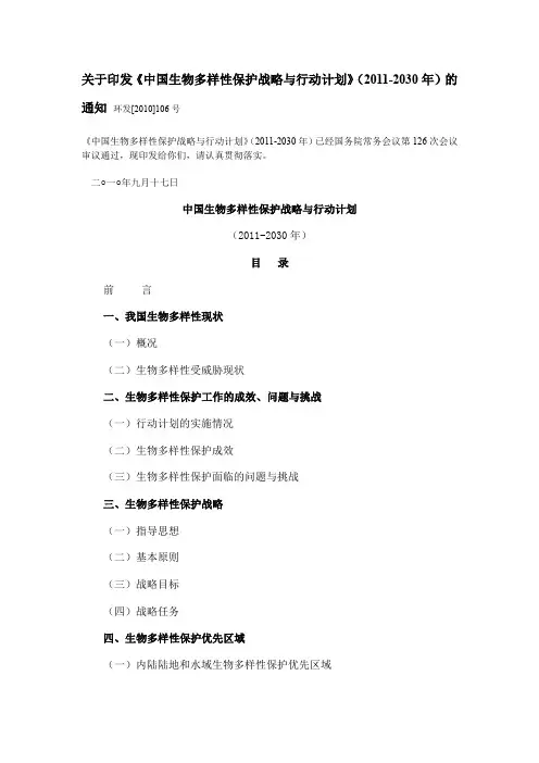 中国生物多样性保护战略与行动计划(2011-2030)