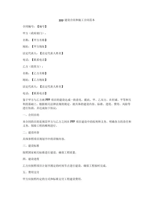 ppp建设合同和施工合同范本