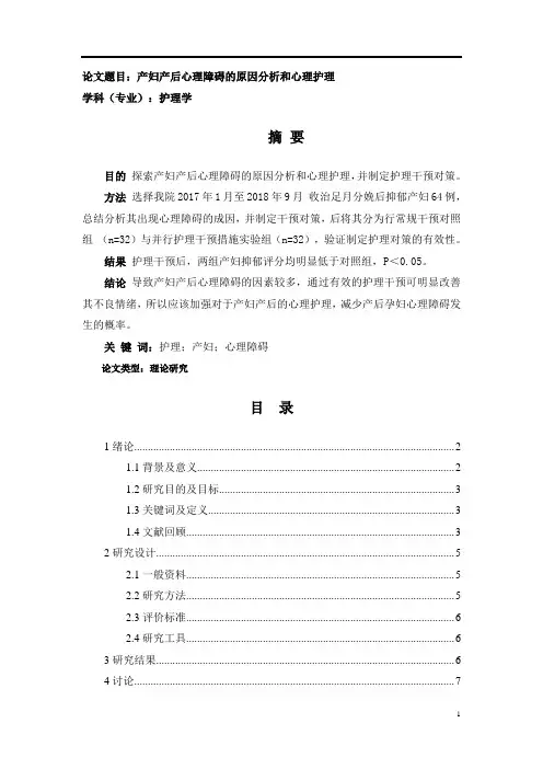 产妇产后心理障碍的原因分析和心理护理