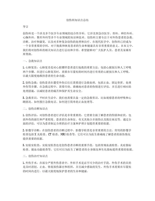 创伤科知识点总结