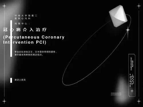 冠心病介入治疗