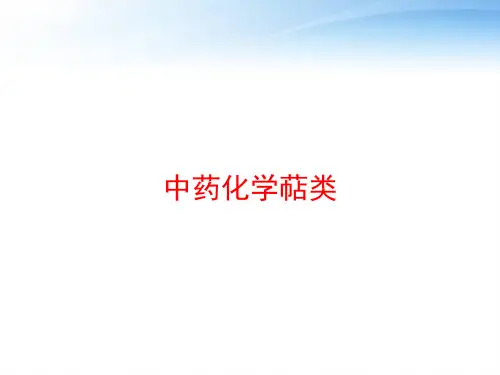中药化学萜类 ppt课件