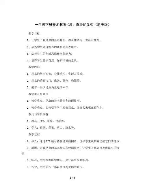 一年级下册美术教案-19、奇妙的昆虫 浙美版