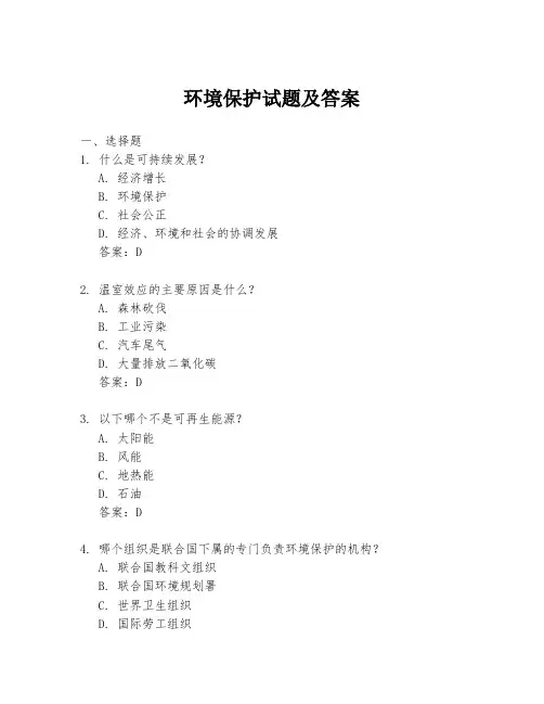 环境保护试题及答案