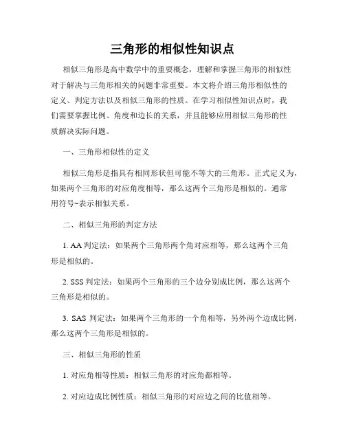 三角形的相似性知识点