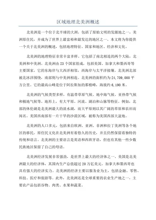 区域地理北美洲概述