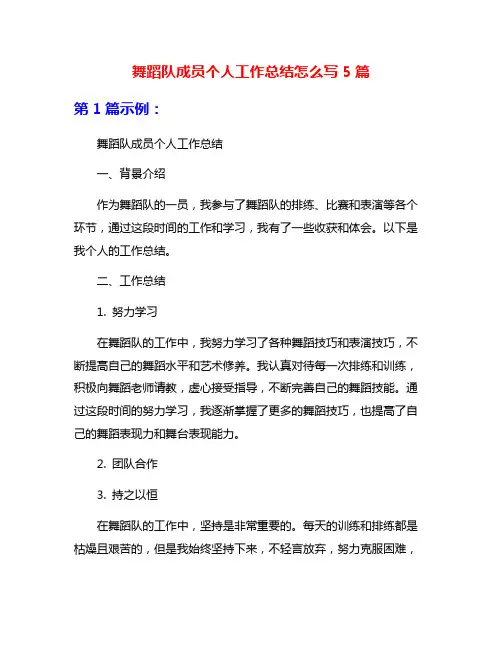 舞蹈队成员个人工作总结怎么写5篇