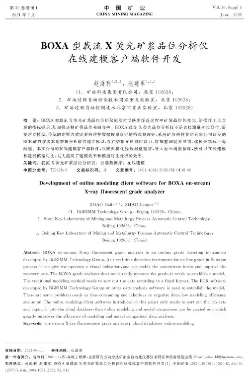 BOXA型载流X荧光矿浆品位分析仪在线建模客户端软件开发