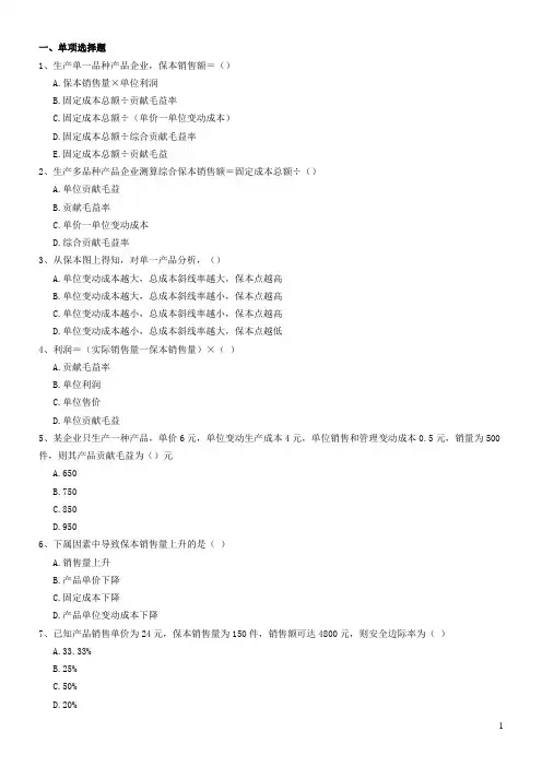 本量利分析练习题(含参考答案)