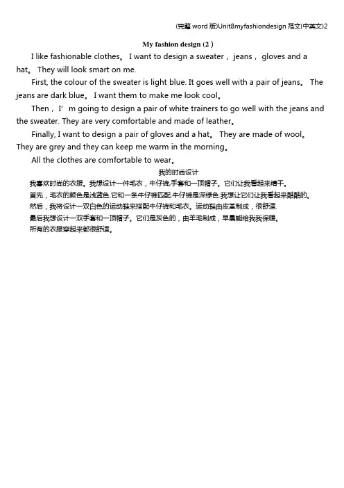 (完整word版)Unit8myfashiondesign范文(中英文)2