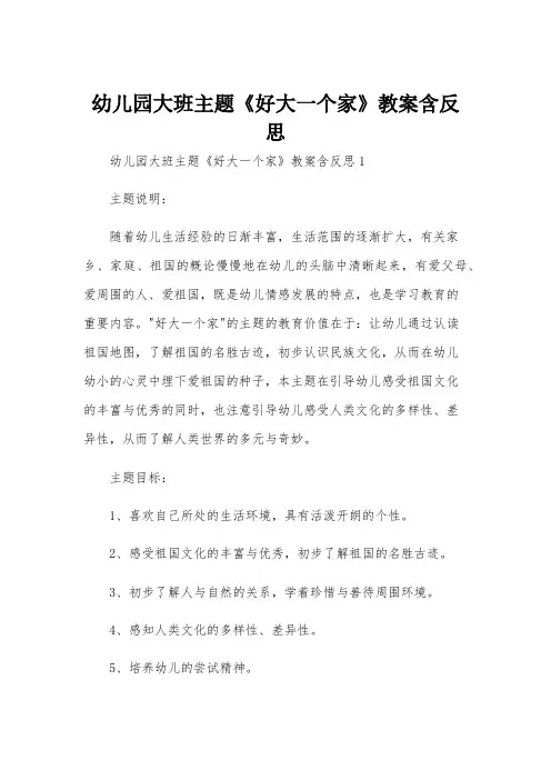 幼儿园大班主题《好大一个家》教案含反思