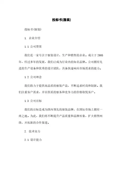 投标书(服装)