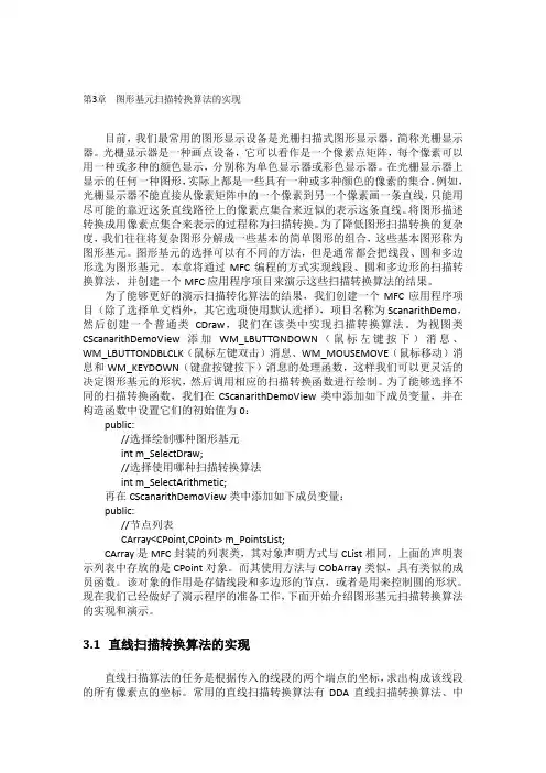 第三章 图形基元扫描转换算法的实现